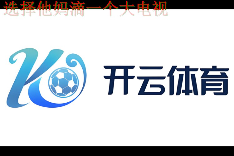 开云体育平台官网入口在哪 开云体育平台官网入口在哪