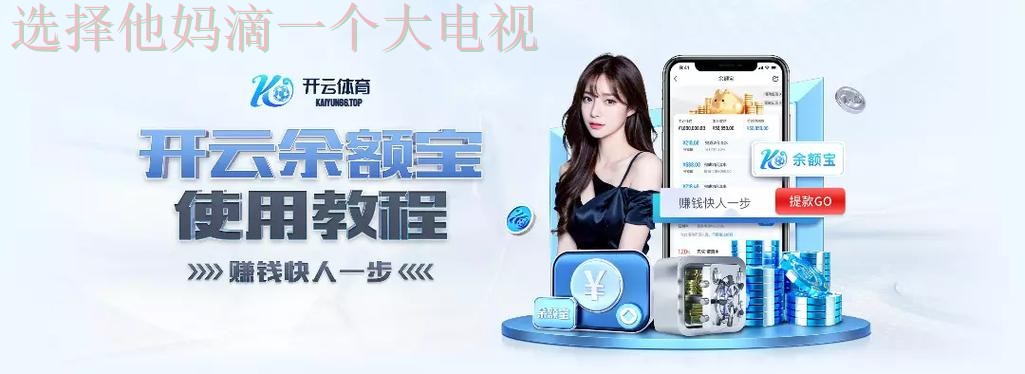 开云体育平台官网入口在哪 开云体育平台官网入口在哪