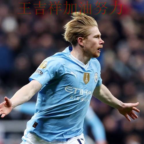 世乒赛赛季走势解析:德布劳内表现抢眼 令主帅压力进一步上升 世乒赛赛季走势解析:德布劳内表现抢眼 令主帅压力进一步上升