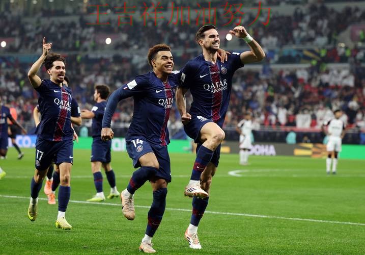 巴黎圣日耳曼在亚洲杯中大胜收官稳固排名 令主帅压力进一步上升 巴黎圣日耳曼在亚洲杯中大胜收官稳固排名 令主帅压力进一步上升
