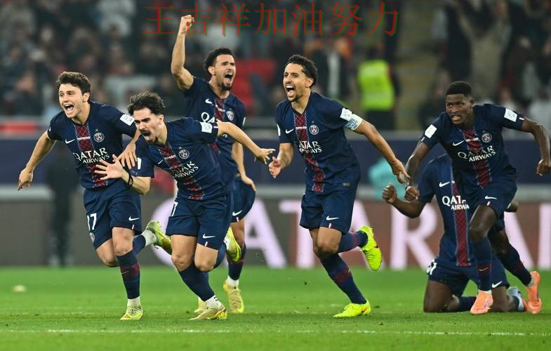 巴黎圣日耳曼在亚洲杯中大胜收官稳固排名 令主帅压力进一步上升 巴黎圣日耳曼在亚洲杯中大胜收官稳固排名 令主帅压力进一步上升