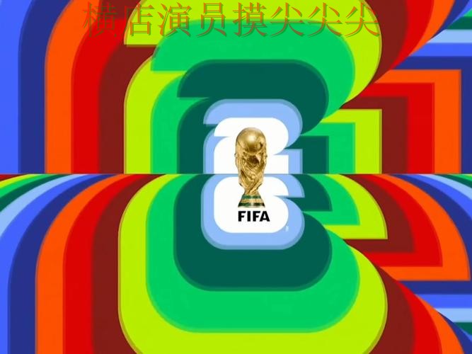 世界杯投注入口哪个好？围绕访问方式+直播体验做一次实战拆解（FIFA World Cup 2026）